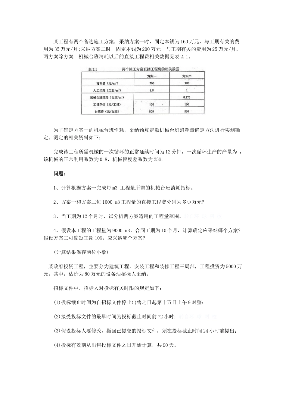 某年工程造价案例分析真题及答案_第2页