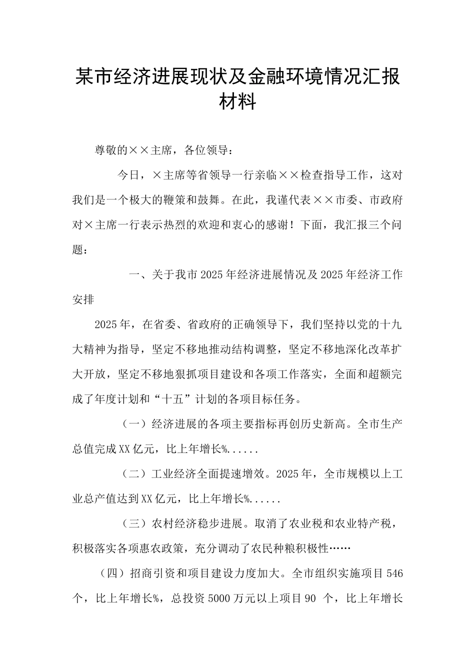 某市经济发展现状及金融环境情况汇报材料_第1页