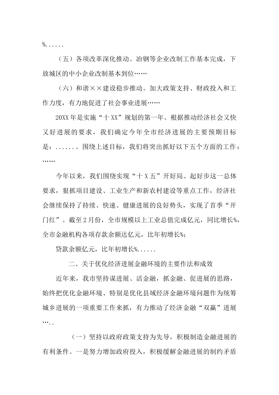 某市经济发展现状及金融环境情况汇报材料_第2页