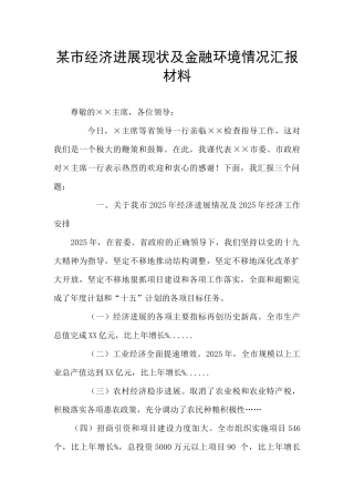 某市经济发展现状及金融环境情况汇报材料