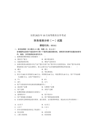 某年全国高等教育自学考试财务报表分析试题