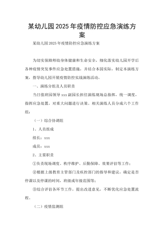 某幼儿园2025年疫情防控应急演练方案