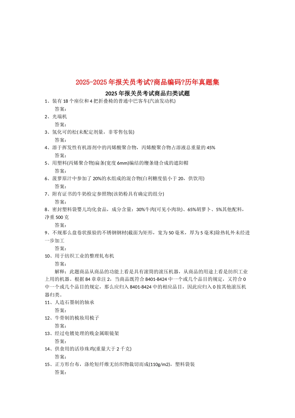 某年报关员考试《商品编码》历年真题集_第1页