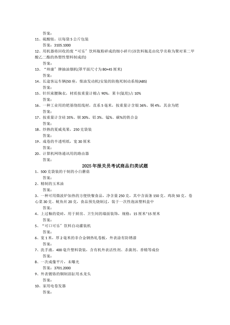 某年报关员考试《商品编码》历年真题集_第3页