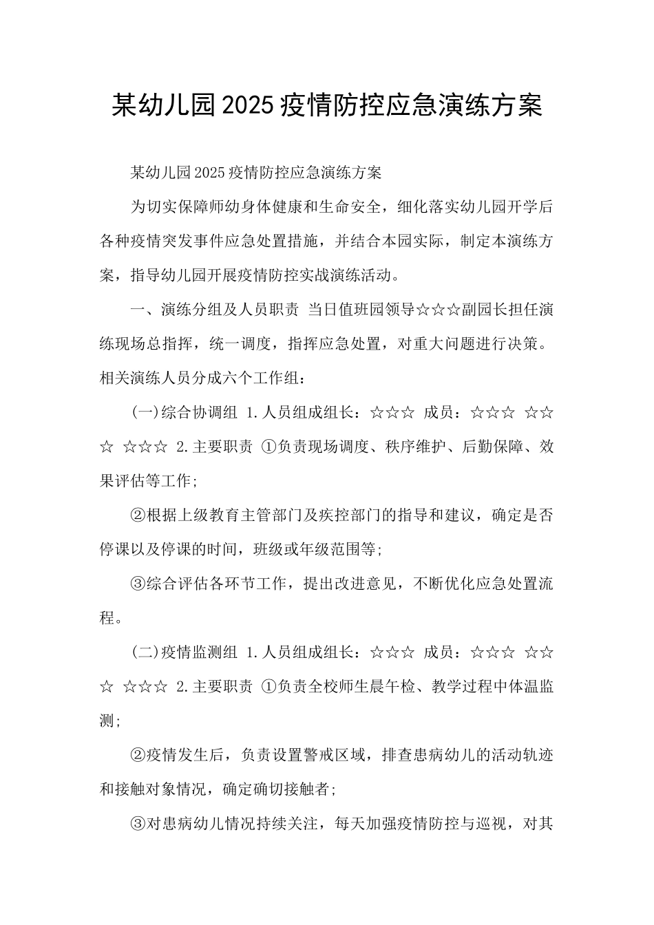 某幼儿园2025疫情防控应急演练方案_第1页