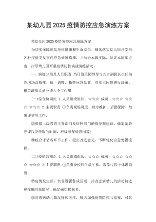 某幼儿园2025疫情防控应急演练方案