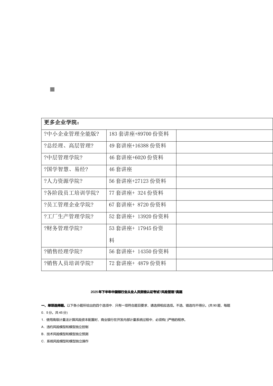 某年银行业从业风险管理考试真题答案_第1页