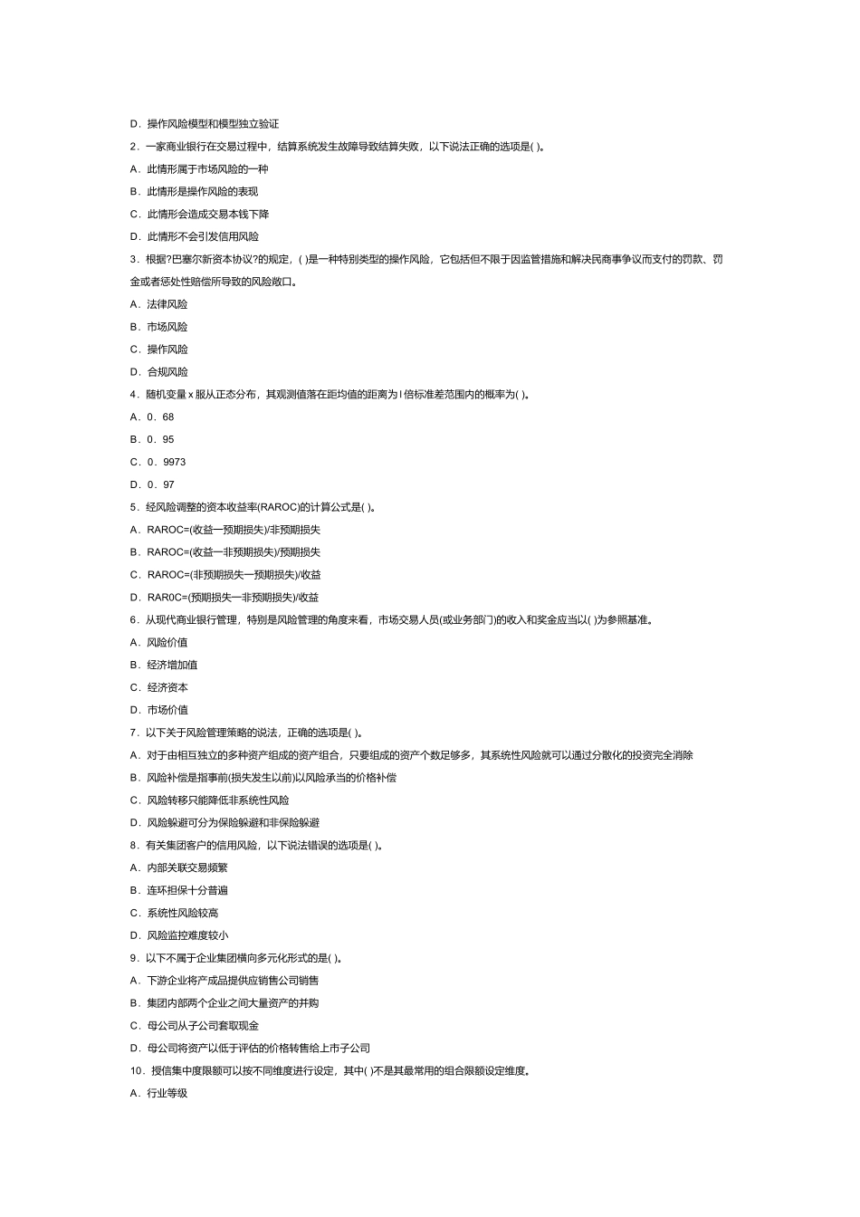 某年银行业从业风险管理考试真题答案_第2页
