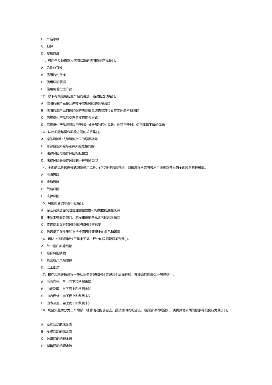 某年银行业从业风险管理考试真题答案_第3页