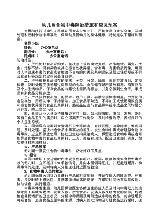 某幼儿园食物中毒防治措施和应急预案