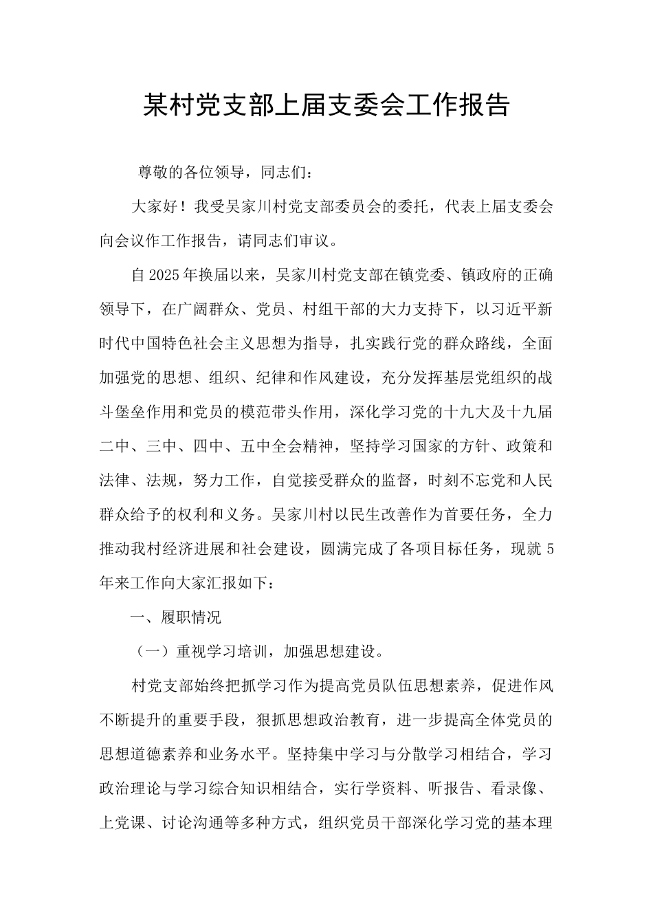 某村党支部上届支委会工作报告_第1页