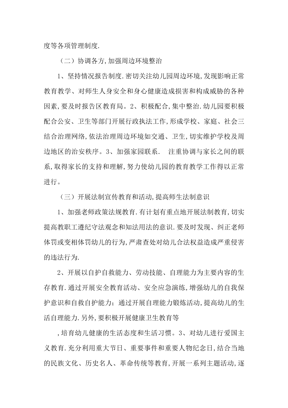 某幼儿园创建“平安校园”实施方案_第3页