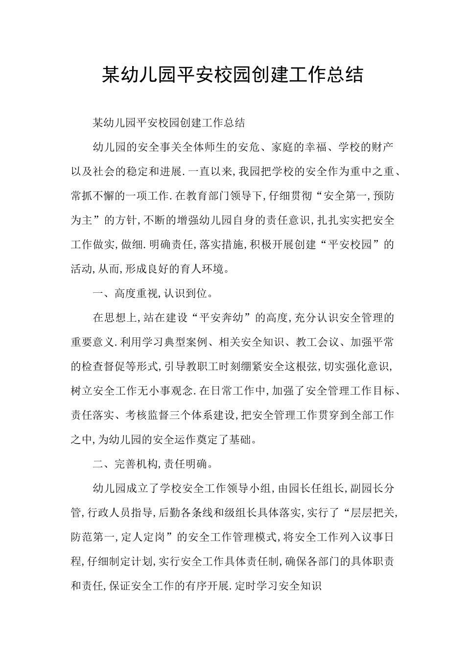 某幼儿园平安校园创建工作总结_第1页