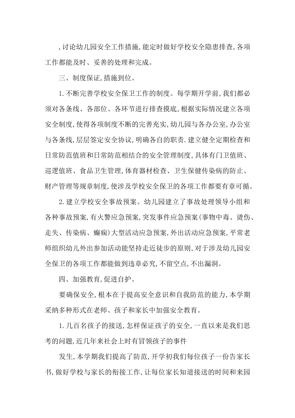 某幼儿园平安校园创建工作总结_第2页