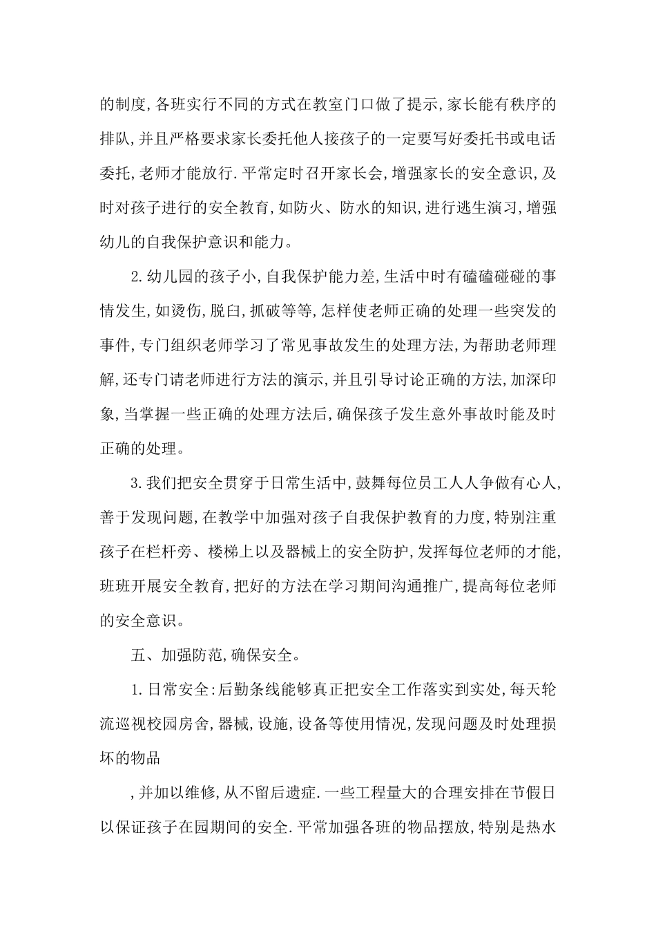 某幼儿园平安校园创建工作总结_第3页