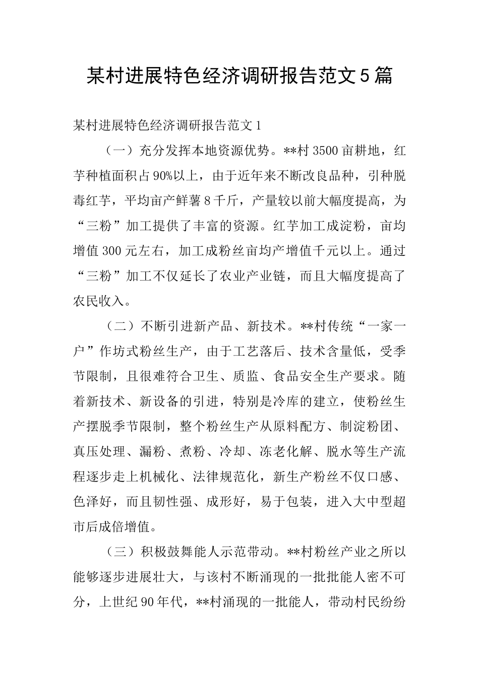 某村发展特色经济调研报告范文5篇_第1页