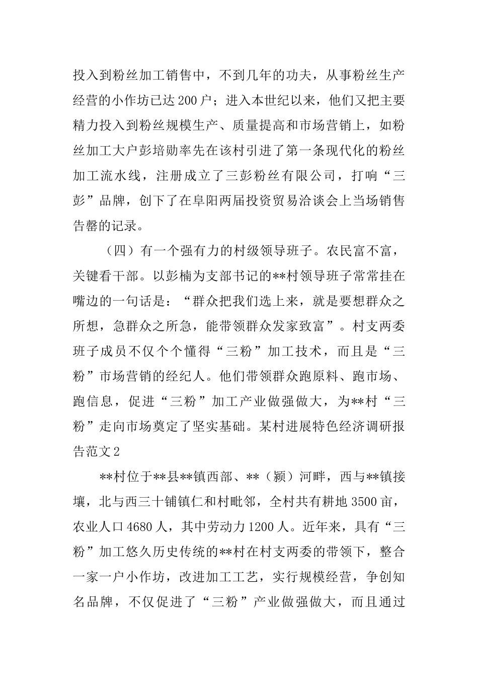 某村发展特色经济调研报告范文5篇_第2页