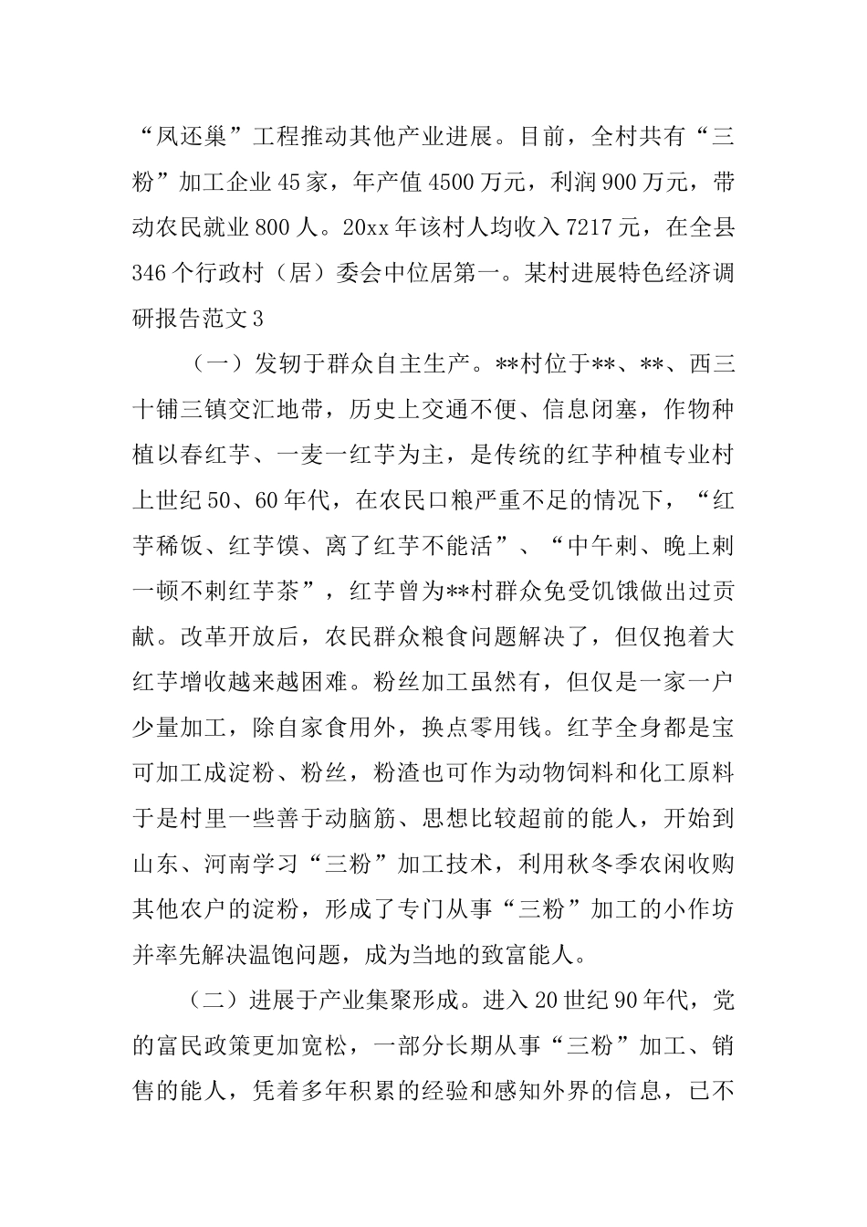 某村发展特色经济调研报告范文5篇_第3页