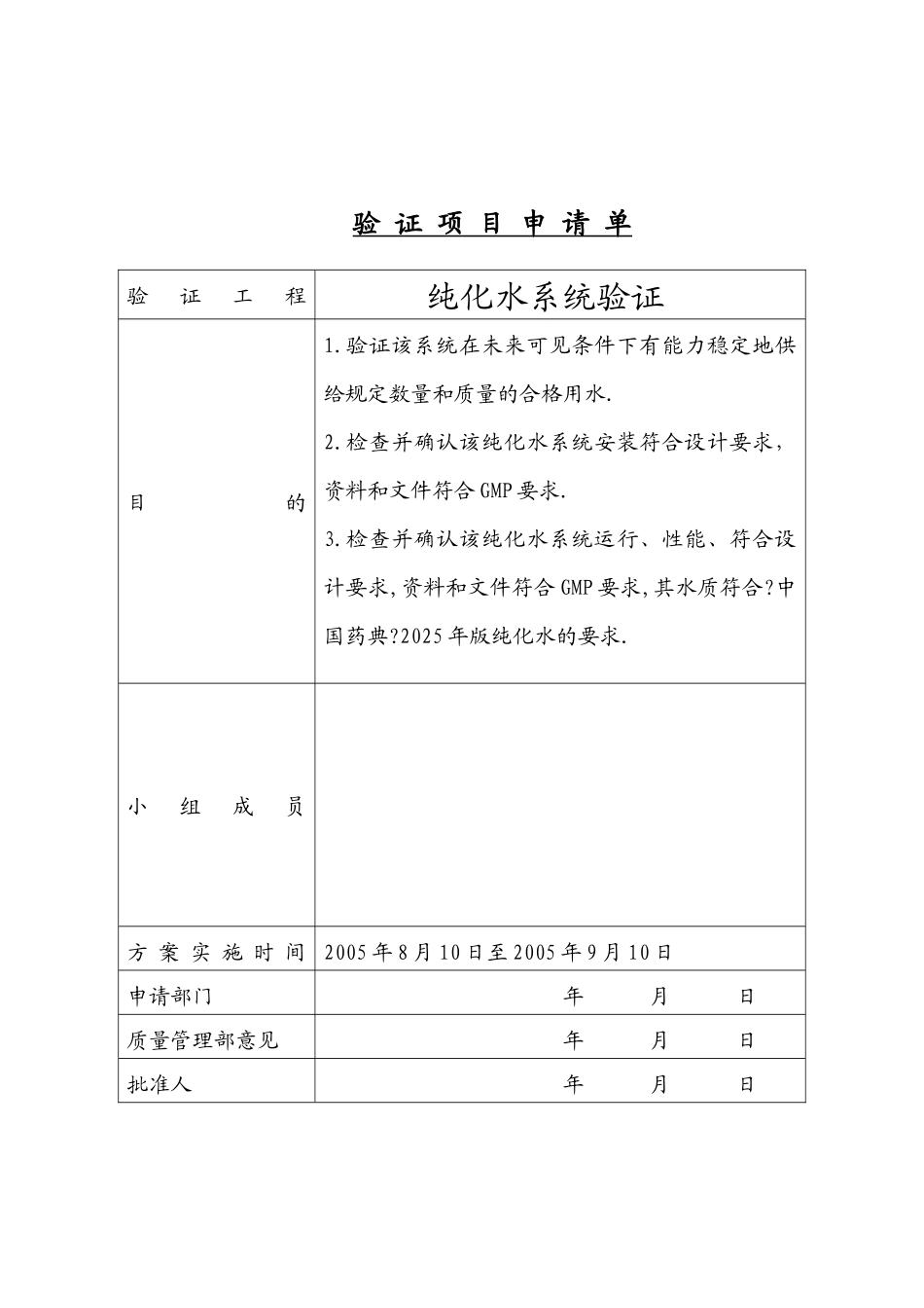 某生物制品有限公司纯化水系统验证申请_第1页