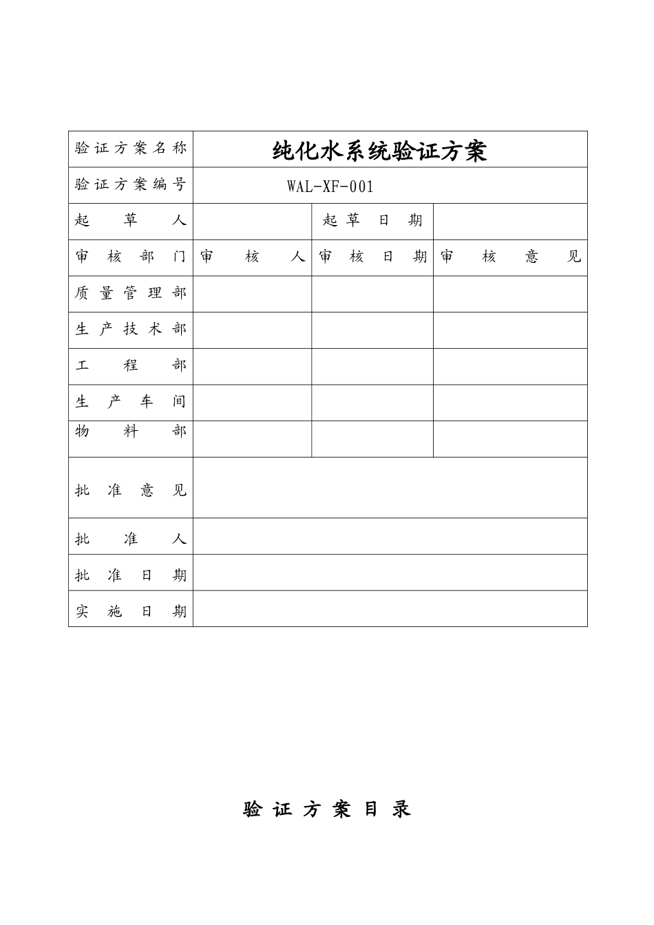 某生物制品有限公司纯化水系统验证申请_第3页