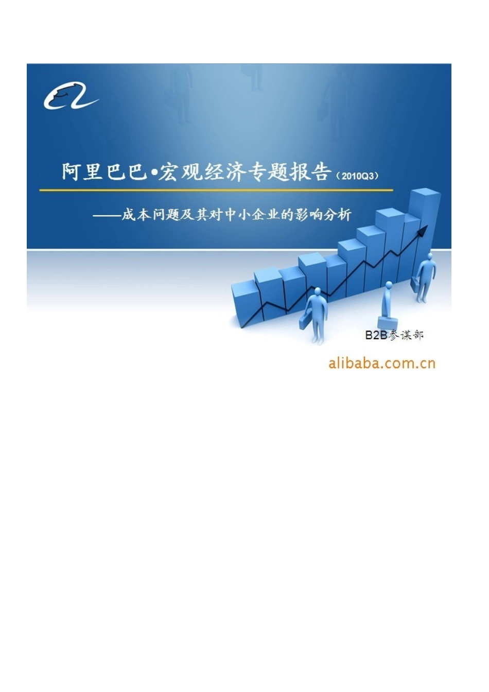 某科技参谋部专题报告《成本问题对中小企业的影响分析_第1页