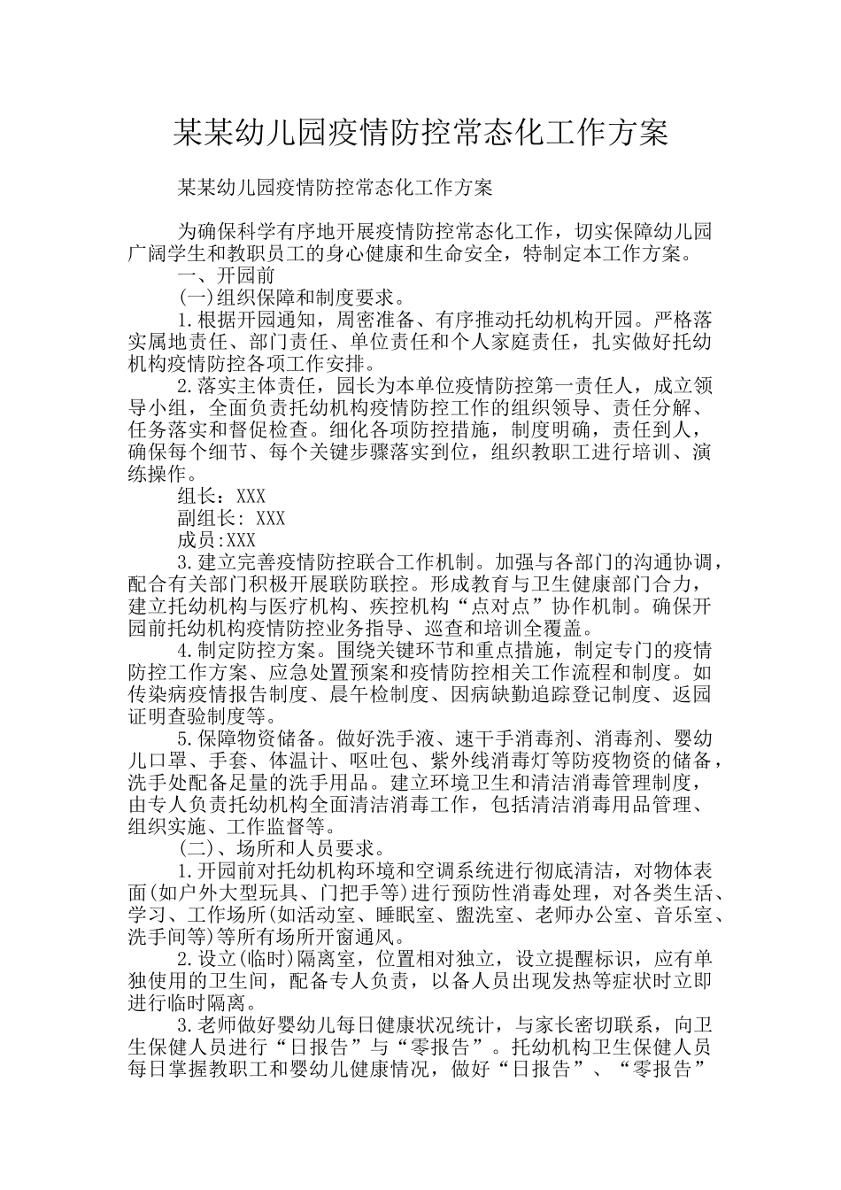 某某幼儿园疫情防控常态化工作方案_第1页