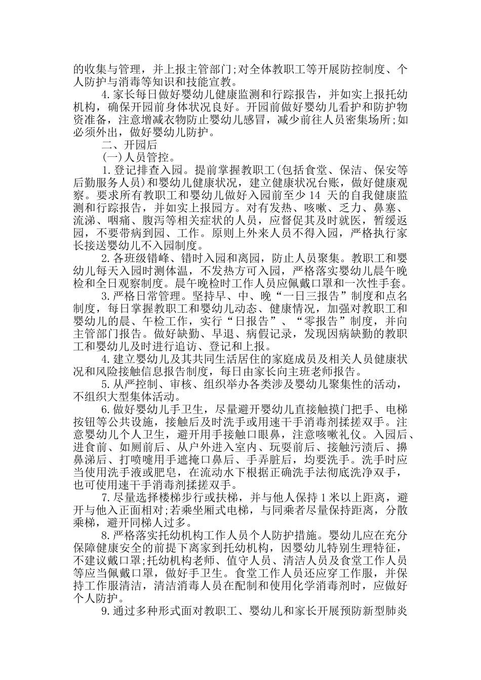 某某幼儿园疫情防控常态化工作方案_第2页