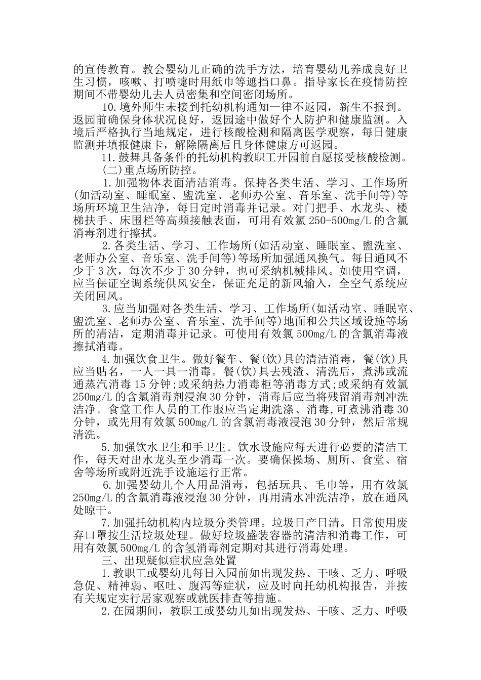 某某幼儿园疫情防控常态化工作方案_第3页
