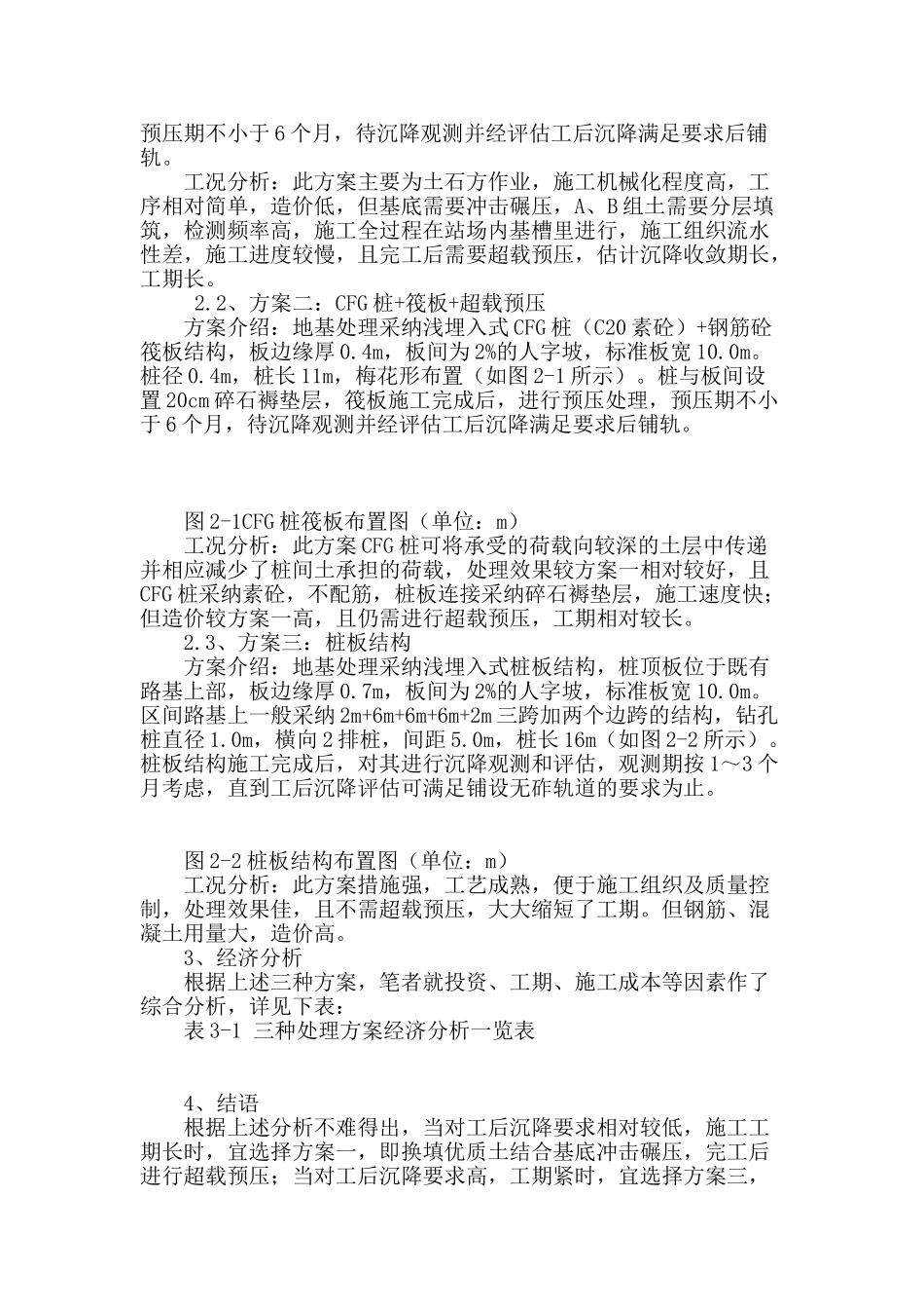 某站客运专线正线地基处理方案技术经济分析_第2页