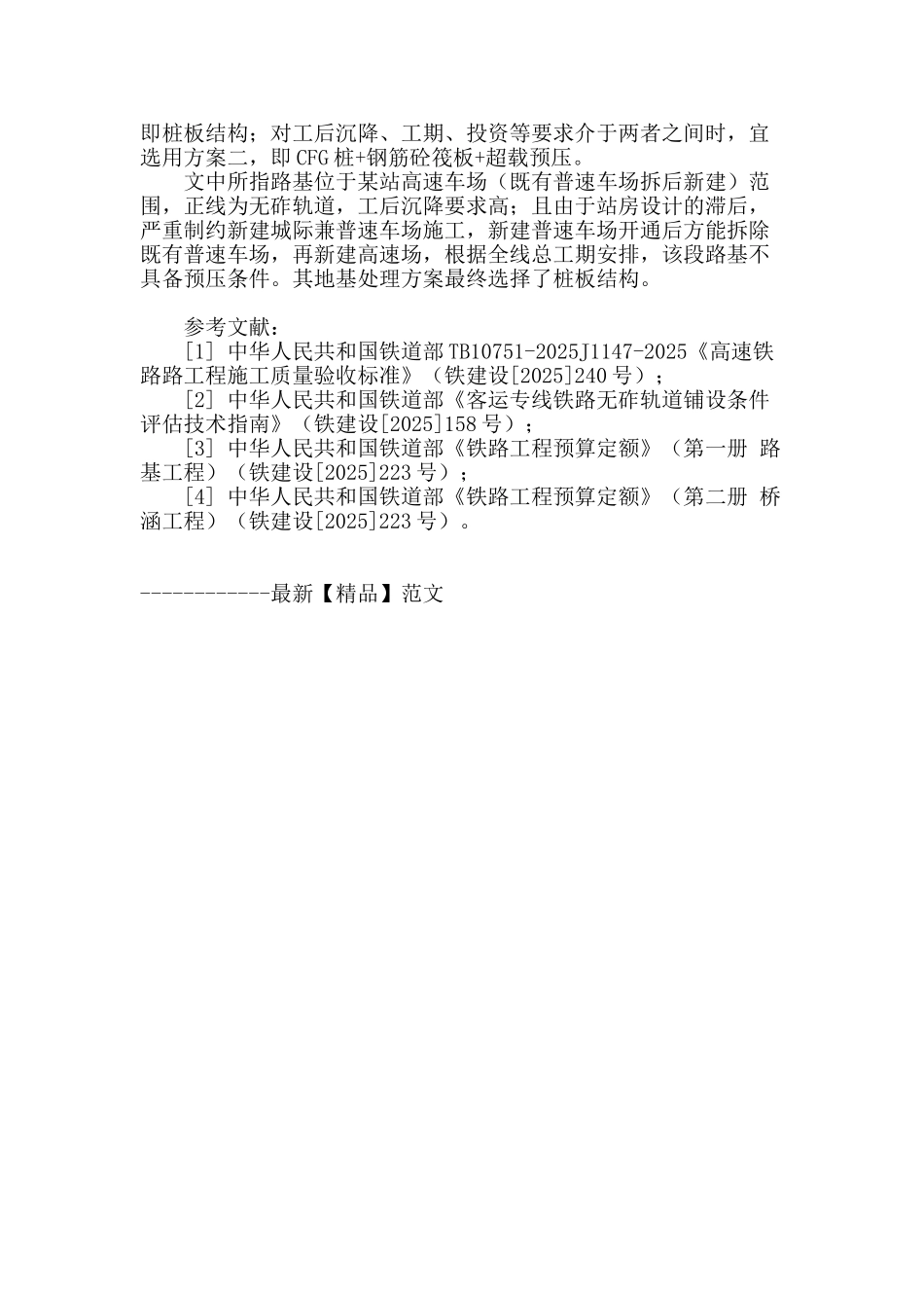 某站客运专线正线地基处理方案技术经济分析_第3页