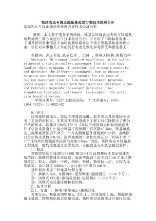 某站客运专线正线地基处理方案技术经济分析