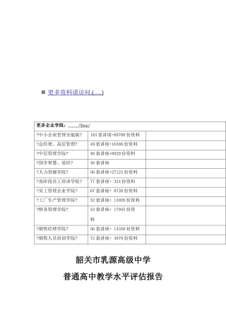 某高级中学普通高中教学水平评估报告