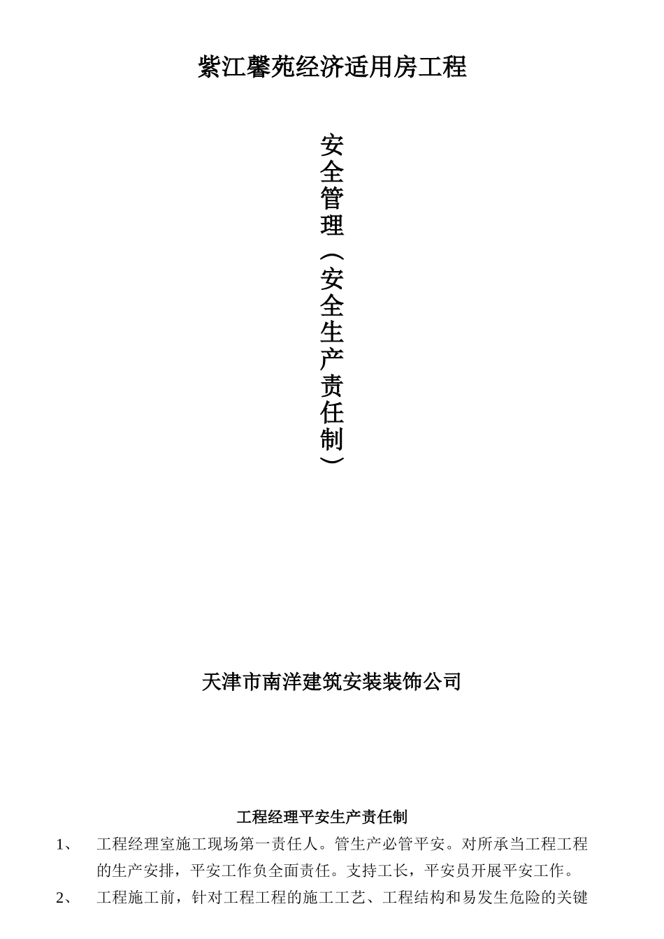 某经济适用房工程安全生产责任制度汇编_第1页