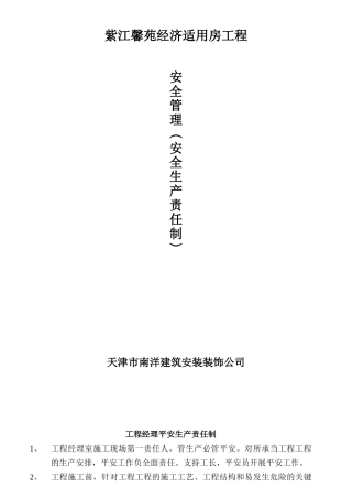 某经济适用房工程安全生产责任制度汇编