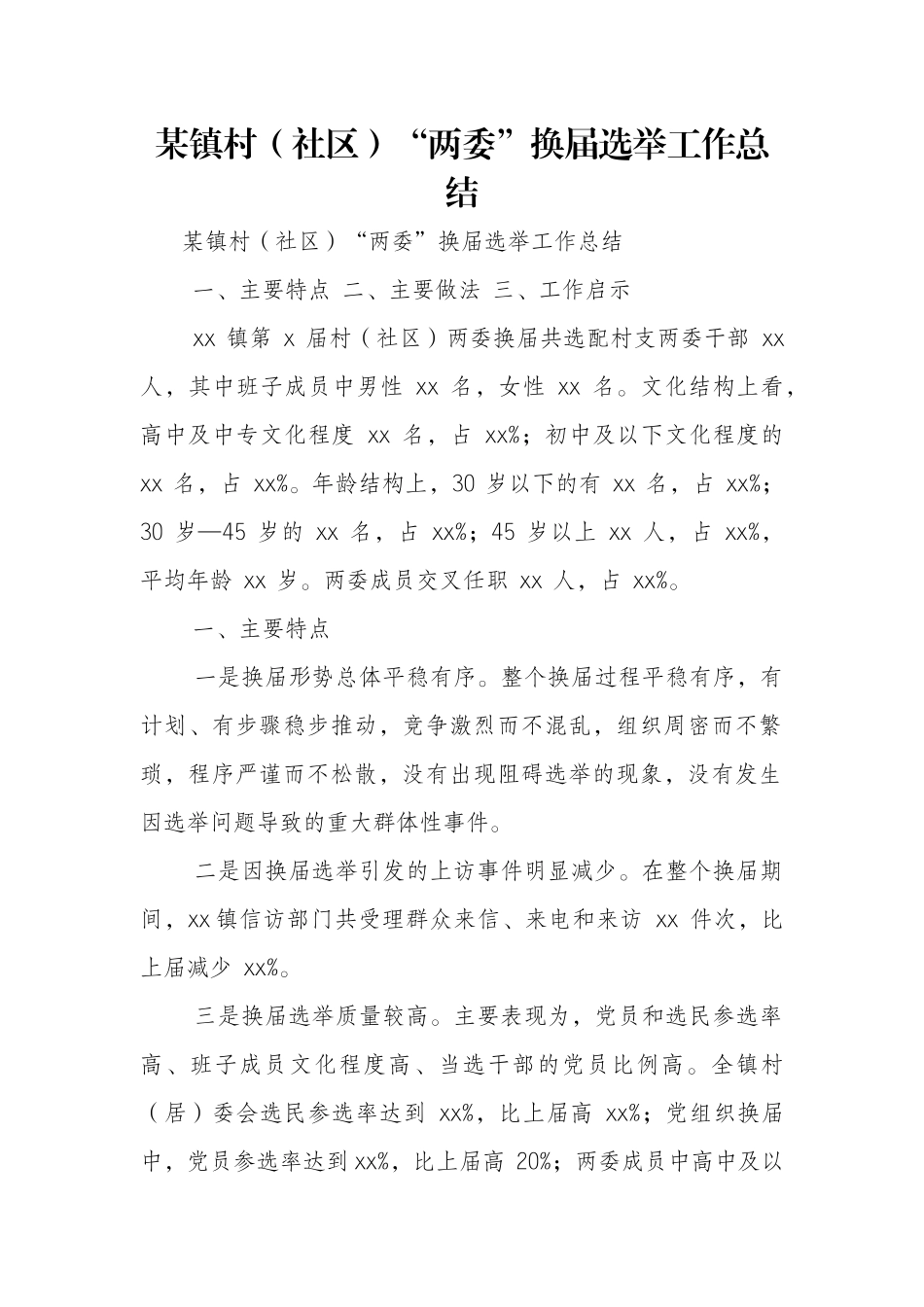 某镇村“两委”换届选举工作总结_第1页