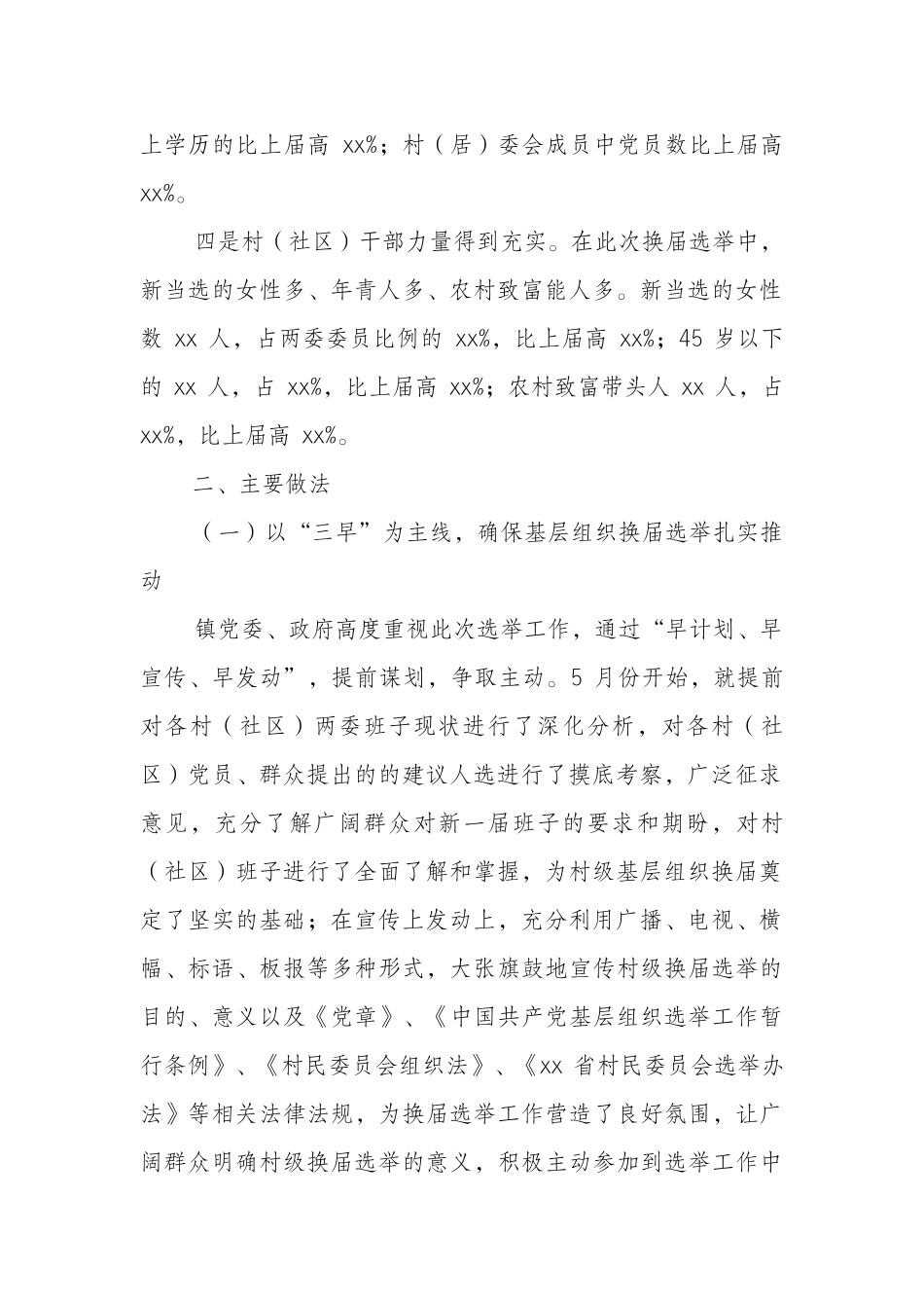 某镇村“两委”换届选举工作总结_第2页
