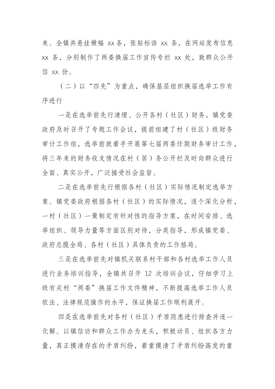 某镇村“两委”换届选举工作总结_第3页