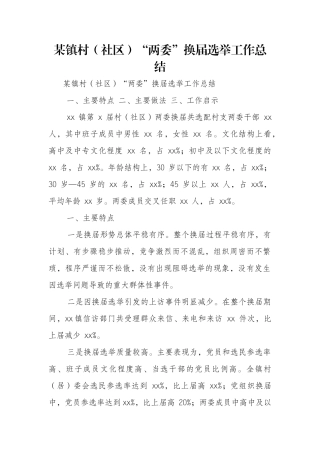 某镇村“两委”换届选举工作总结