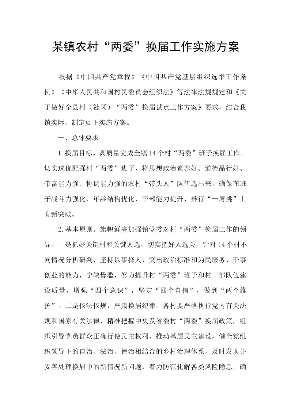 某镇农村“两委”换届工作实施方案_第1页