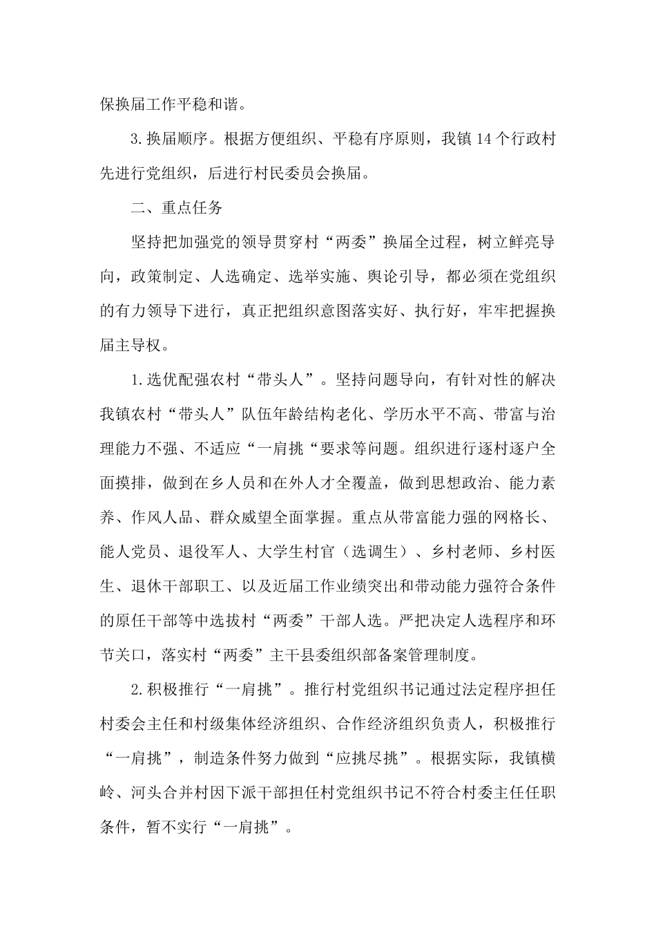 某镇农村“两委”换届工作实施方案_第2页