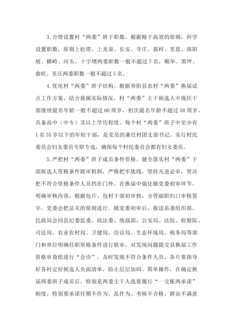 某镇农村“两委”换届工作实施方案_第3页