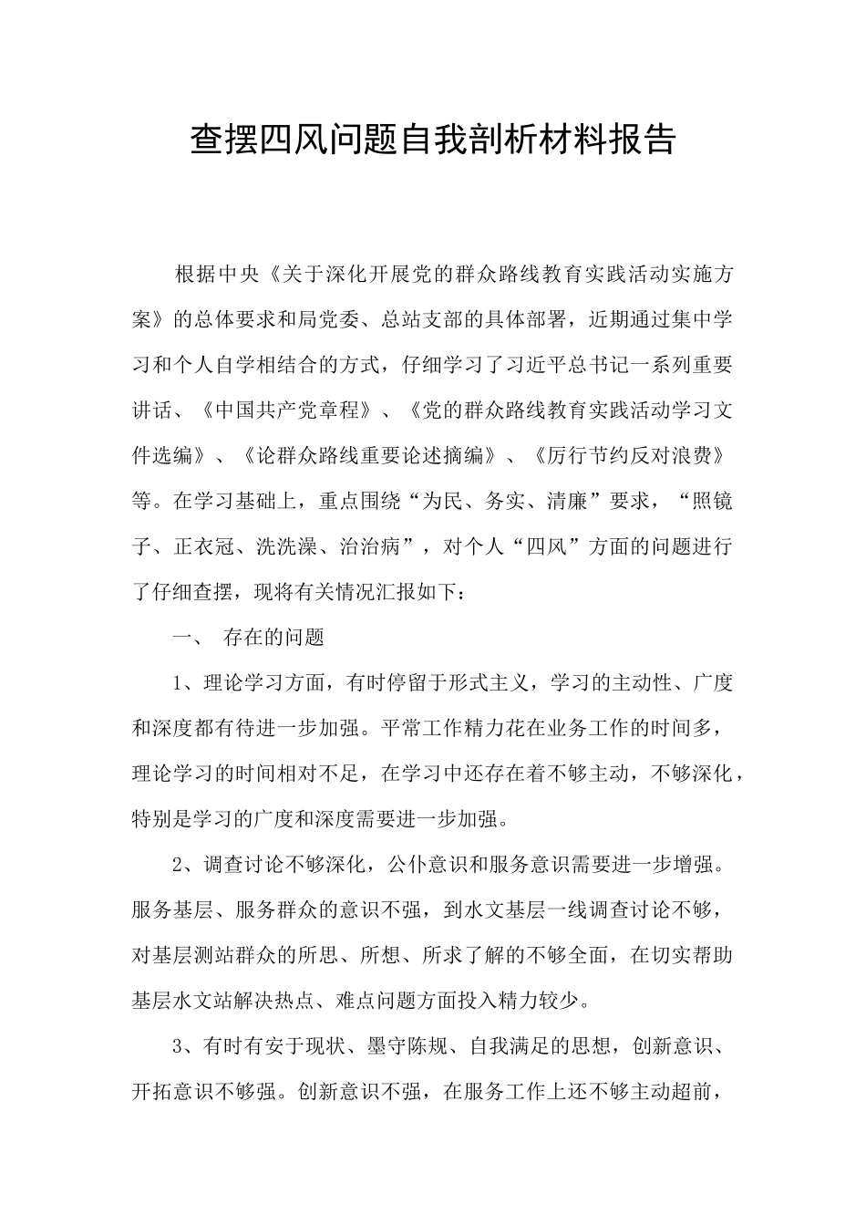 查摆四风问题自我剖析材料报告_第1页