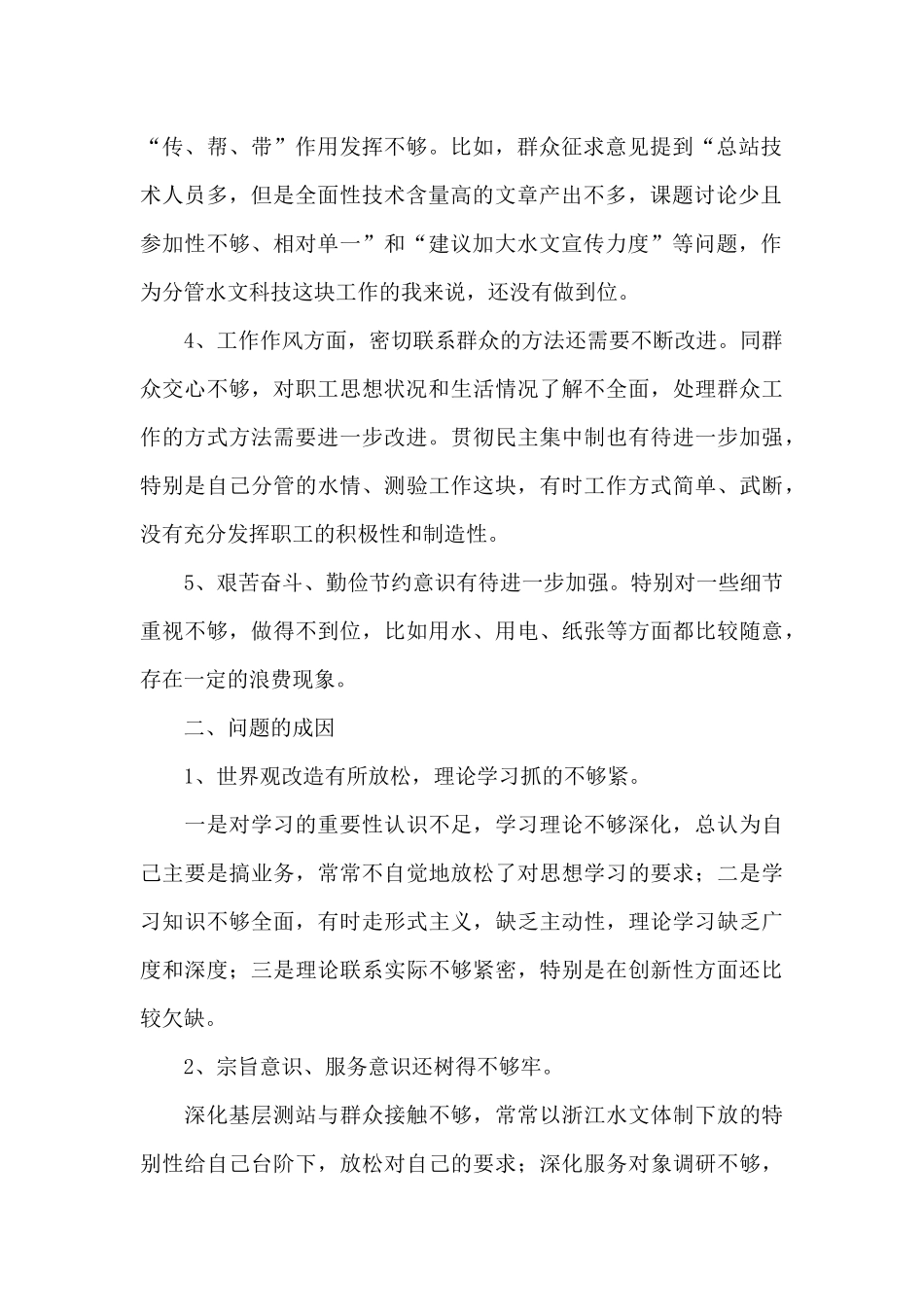 查摆四风问题自我剖析材料报告_第2页