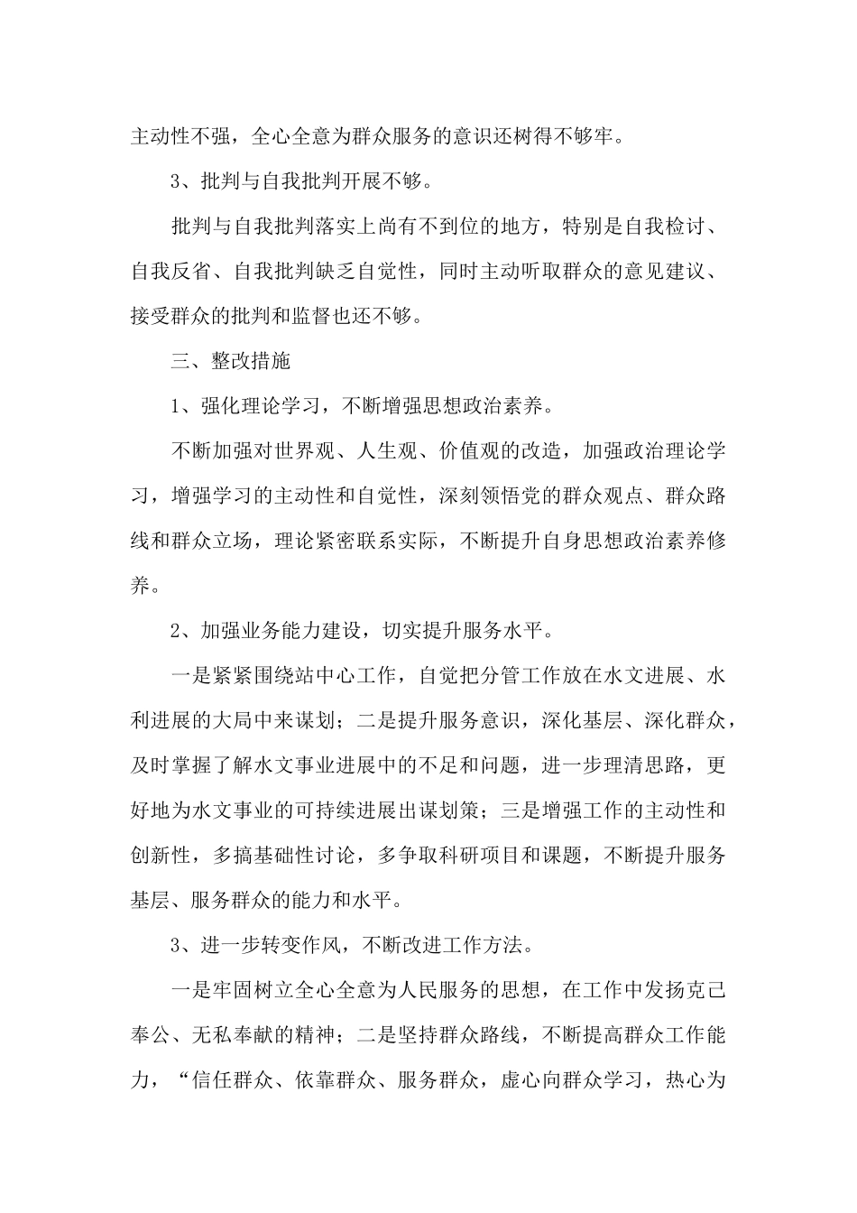 查摆四风问题自我剖析材料报告_第3页