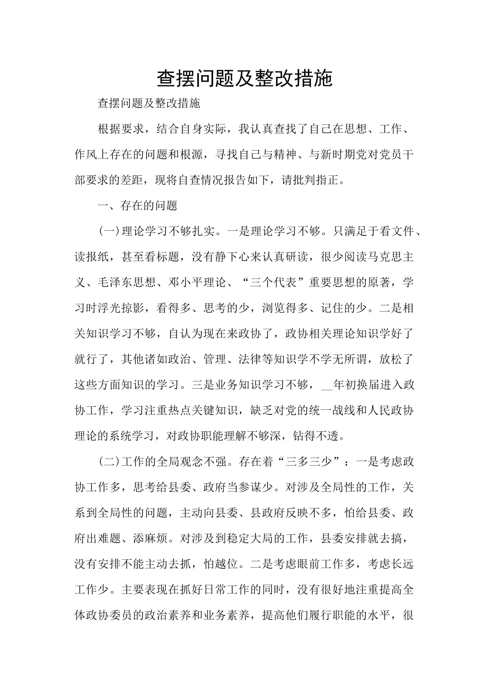 查摆问题及整改措施_第1页