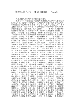 查摆纪律作风方面突出问题工作总结1