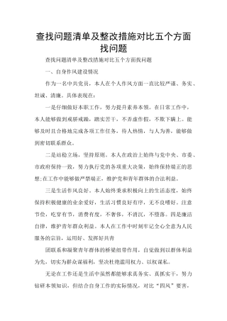 查找问题清单及整改措施对照五个方面找问题