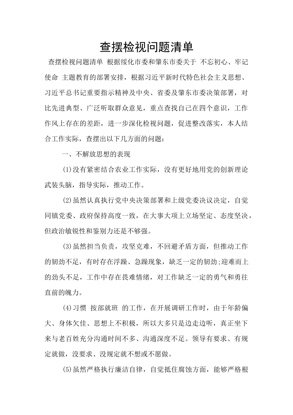 查摆检视问题清单_第1页