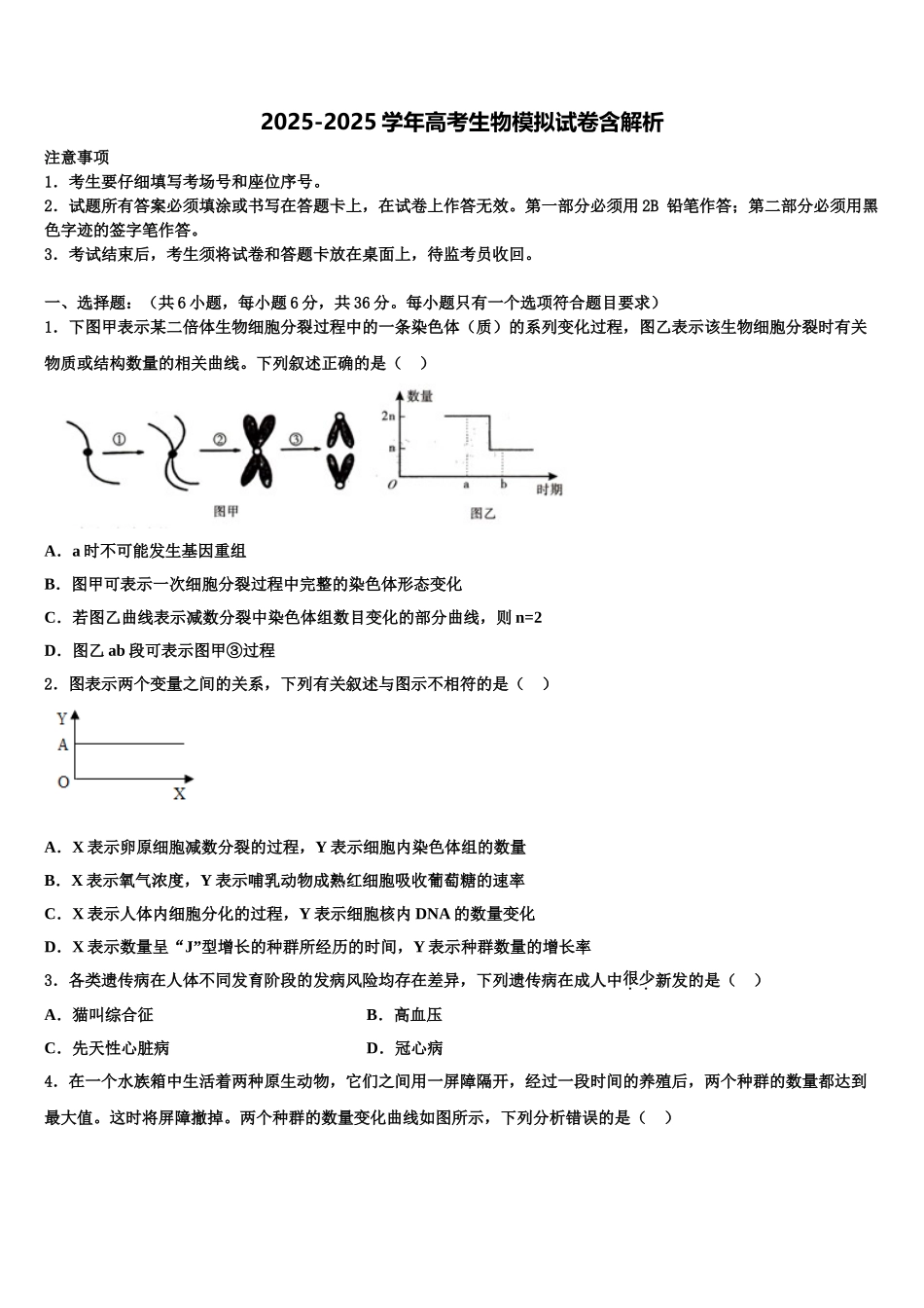 柳州铁一中学高三第三次模拟考试生物试卷含解析_第1页
