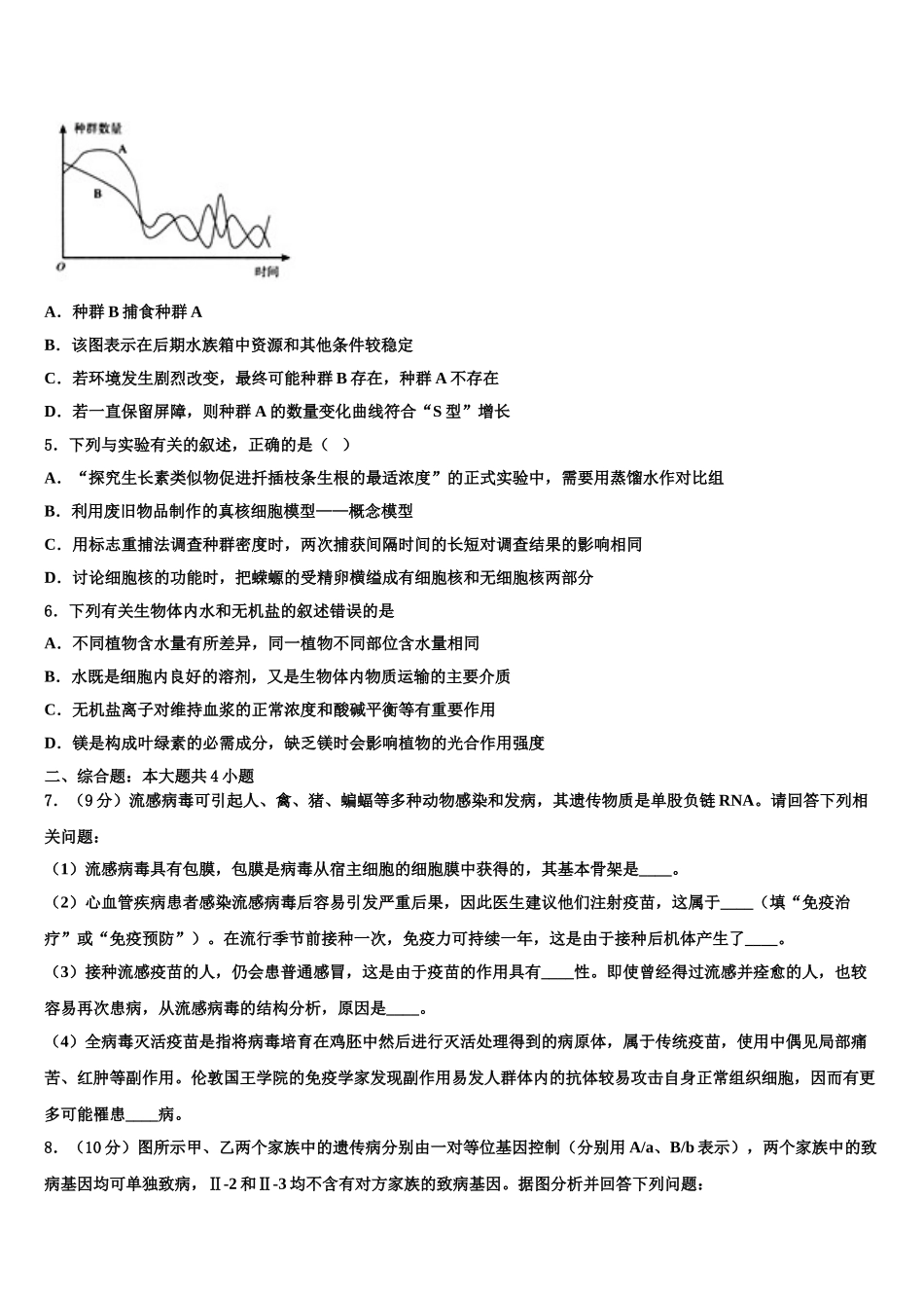 柳州铁一中学高三第三次模拟考试生物试卷含解析_第2页